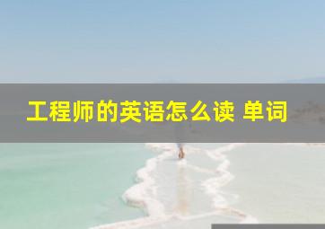 工程师的英语怎么读 单词